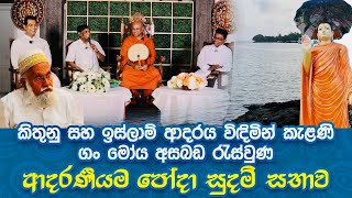 සුදම් සභාවේ ආදරණීයම හමුවීමකිතුණු සහ ඉස්ලාම් ආදරය කැළණි ගං මෝය අසබඩදී මුණගැසෙයි [upl. by Ballman464]