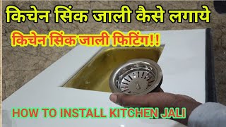 किचेन सिंक का जाली कैसे लगाये How To Insttal Sink Jali Sink Jali Kaise Lagale Sink Jali Feeting [upl. by Lertnek]