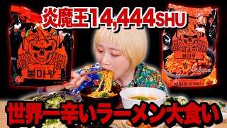 【激辛＆大食い】14444SHU × ４！ 世界一辛いラーメンでまさかの事態 炎魔王ラーメン、炎魔王焼きラーメン 【불마왕】【ロシアン佐藤】【RussianSato】 [upl. by Gney]