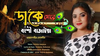 DAKE MORE BONGSHI BAJAIYA  Gowalporiya Lokogeet  Wahida Rahman [upl. by Attelahs]