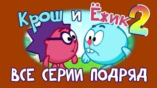 Крош и Ёжик Сборник 2  Смешарики 2D Все серии подряд  Мультфильмы для детей и взрослых [upl. by Anuahs692]