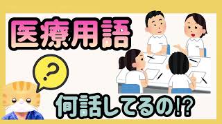 【医療用語・何話してるの？】 [upl. by Aggappe]