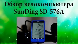 Обзор Велокомпьютера SunDing SD 576A [upl. by Mizuki947]