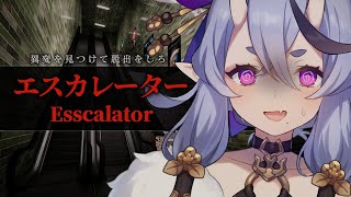 【 エスカレーター┆ Escalator 】エスカレーターで異変をみつけて脱出するホラゲ【 竜胆 尊┆にじさんじ 】 [upl. by Marin521]