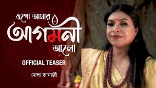 Agomoni Aalo  আগমনী আলো  Official Teaser  Dola Banerjee [upl. by Nosak695]