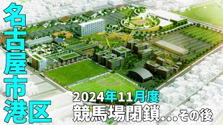 【名古屋市港区】 閉場した名古屋競馬場のその後2024年11月度 [upl. by Compton]