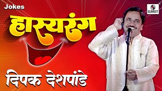 Deepak Deshpande  Hasyarang  Comedy Jokes  Sumeet Music [upl. by Atiuqihc601]