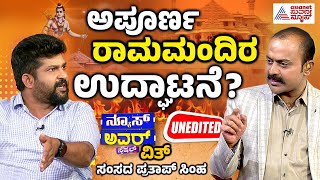 Suvarna News Hour Special with Pratap Simha  ಅಪೂರ್ಣ ರಾಮಮಂದಿರ ಉದ್ಘಾಟನೆ  Kannada News [upl. by Pentheam627]