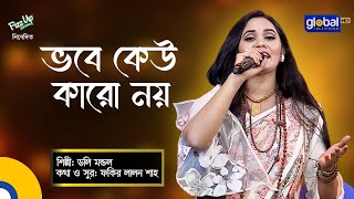 Vobe Keo Karo Noy Dukher Dukhi  ভবে কেউ কারো নয় দুঃখের দুঃখী  Doly Mondol  Global Folk [upl. by Llertnahs]