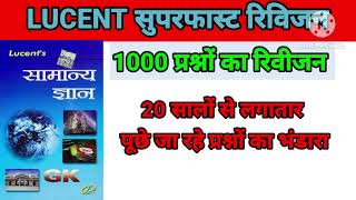 Lucent GK 1000 Question in hindi  lucent gk in hindi  lucent gk audio in hindi  gk in hindi [upl. by Loresz]