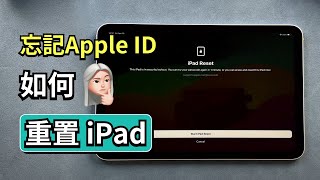 「親測有效」三種方法教你忘記 Apple ID 也能輕鬆重置 iPad！三種方法教你忘記 Apple ID 也能輕鬆重置 iPad！ [upl. by Kristof]