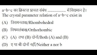 Q20 ‖ 7 Crystal Systems ‖ 14 Bravais Lattices ‖ Vector parameters amp Angles ‖ Examples ‖ Mnemonic [upl. by Libbi]