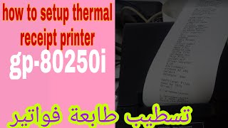 تنصيب تعريف الطابعة gp80250i how to setup thermal printer [upl. by Acinnor447]