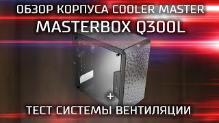 Обзор бюджетного корпуса Cooler Master MasterBox Q300L  тест вентиляции  Необычный корпус для ПК [upl. by Rumney363]