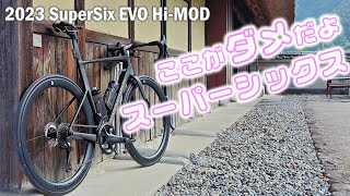 スーパーシックスエボ 2ヶ月2000km乗って感じた不満とその対策 Cannondale SuperSix EVO HiMOD 2023 [upl. by Benedikt479]