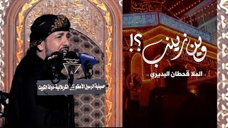 حزينه وين زينب  الرادود قحطان البديري [upl. by Inirt959]