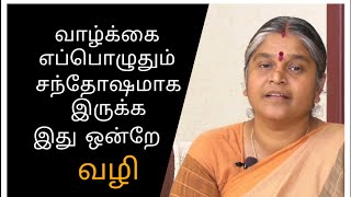 வாழ்க்கை எப்பொழுதும் சந்தோஷமாக இருக்க இது ஒன்றே வழி This is the Key to be happy always [upl. by Otes]