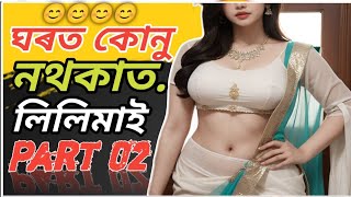 ঘৰত কোনু নথকাত লিলিমাই।। Part 02।। Assamese Kahini।। [upl. by Yadrahc996]