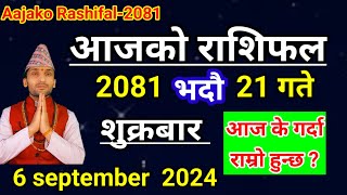 Aajako Rashifal Bhadau 21  6 September 2024  Today Rashifal Nepali  Nepali Rashifal today 2081 [upl. by Yklam]