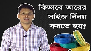 তারের সাইজ নির্নয়  How to Determine Electrical Wire Size [upl. by Epilef]