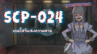 SCP024 มันจะให้คุณเล่นเกมไปจนกว่าคุณจะตุย [upl. by Lauber]