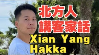 北方人熱愛客家文化！自學客家話！做自媒體推廣客家文化 Xian Yang Hakka [upl. by Paymar]