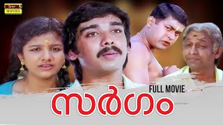 Sargam Malayalam Full Movie  Hariharan  Vineeth  Manoj K Jayan  Rambha [upl. by Tchao]