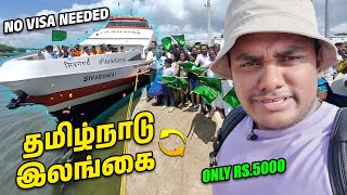 இனி கப்பல்ல இலங்கை போகலாம்  Tamil solo travel  Tamil trekker  Sri Lanka one day trip [upl. by Enilaf505]