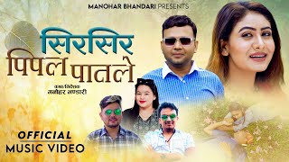 Lok Dohori Song  Shir Shir Pipal Paatleसिर सिर पिपल पातले  Suresh Samjhana  Miss Pabi  Bhuban [upl. by Hairu]