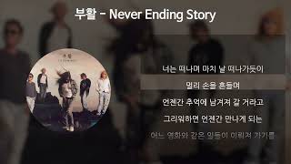 부활  Never Ending Story 가사Lyrics [upl. by Lahcear]