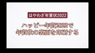 ＜ハッピー年賀の使い方 7＞年賀状の裏面を印刷する 『はやわざ年賀状 2022』 [upl. by Mccandless]