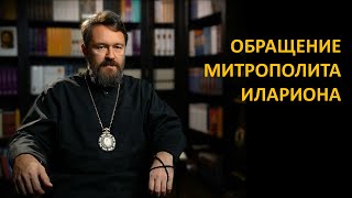 Обращение митрополита Илариона [upl. by Apfelstadt447]