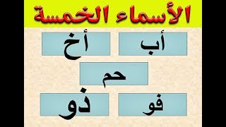 تعلم الاسماء الخمسة بطريقة جد سهلة [upl. by Kitarp304]