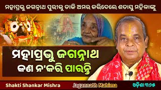 ଜଗନ୍ନାଥ କଣ ନକରି ପାରନ୍ତି  Jagannath Mahima  Shakti Shankar Mishra  Miracle of Jagannath [upl. by Earesed]