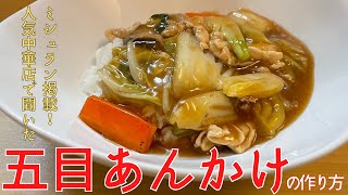 ミシュランシェフ直伝『五目あんかけ』の作り方！「中国料理 菜格」直伝レシピ【京都】 [upl. by Ewer]