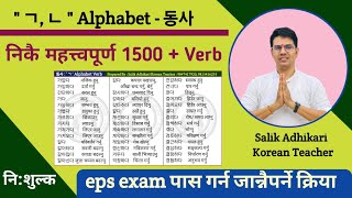 Must Important Verb महत्त्वपूर्ण क्रिया  한국어 동사  Salik Adhikari Korean Language Instructor [upl. by Nuhs]