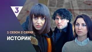 ИСТОРИК 1 сезон  2 серия tv3international [upl. by Nezah]