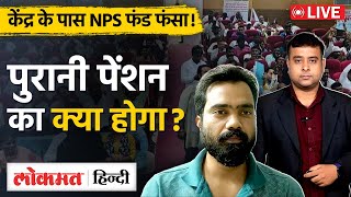 OPS  NPS  Pension  Govt Employee  Salary  Old Pension को लेकर क्या है नया Update VL [upl. by Bathsheba]