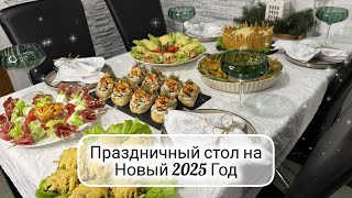 🎄НОВОГОДНИЙ СТОЛ 2025 🎅 Меню на Новый Год ☃️ Вкусный праздничный стол ❄️ вкусные и быстрые рецепты [upl. by Llennej]