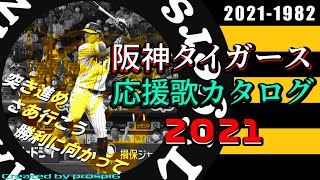 【全154曲】 阪神タイガース 現役・歴代応援歌カタログ 2021年度版 [upl. by Johnny156]