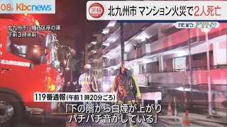 北九州市でマンション火災 性別不明２人の死亡確認 [upl. by Elder]