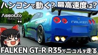 【Assoluto Racing】スマホゲーがハンコンで動く アソルトレーシングの最高速度は ファルケンGTRで検証【ゆっくり実況】 [upl. by Knobloch]