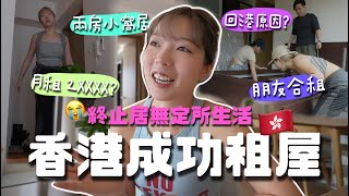 😭我終於有屋住港島兩房窩屋開箱⋯結束游牧民族生活！首次在港租屋感想家人離世後終於有家了不斷來回經歷人生低谷⋯最重要的扶持？ [upl. by Brandise588]