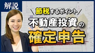 【初心者向け】不動産投資  確定申告で節税する方法をお金のプロが分かりやすく解説 [upl. by Brendan283]