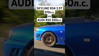 Nissan SKYLINE R34 25T 570лс vs AUDI RS5 29T 550лс ГОНКА автоврн audirs5 nissangtr gtrr34 [upl. by Purse]