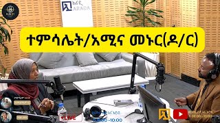 ተምሳሌት1አሚና መኑር ዶር [upl. by Schouten]