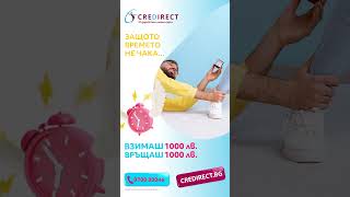 CreDirect – Защото времето не чака  Вземи 1000 лв и върни точно толкова 💸 [upl. by Uwkuhceki]