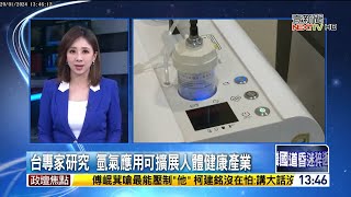 吸氫保健康 臺灣氫分子醫療促進協會 第15回氫醫學研討會 – 壹新聞 [upl. by Jeritah82]