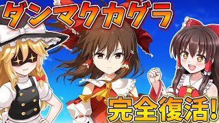 ダンカグ待望の復活！PC版東方ダンマクカグラで遊ぶ！【東方ダンマクカグラ ファンタジア・ロスト】【ゆっくり実況】 [upl. by Enyrat]