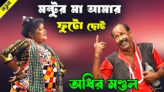 মণ্টুর মা আমার ফুটো ছোটো  bangal new funny video  Adhir Mondal new funny video [upl. by Oterol677]